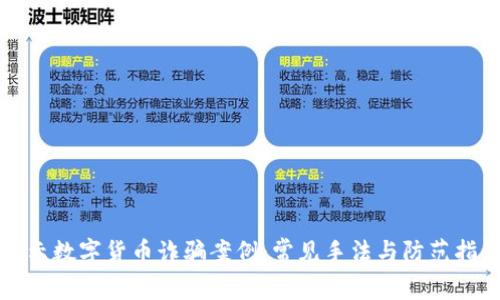 揭示数字货币诈骗案例：常见手法与防范指南