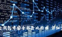 如何在中心平台钱包中安