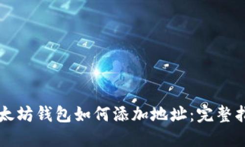 以太坊钱包如何添加地址：完整指南
