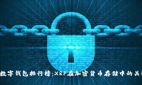 2023数字钱包排行榜：XRP在加密货币存储中的关键角色