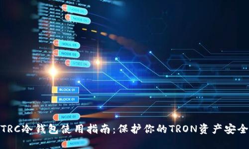 TRC冷钱包使用指南：保护你的TRON资产安全