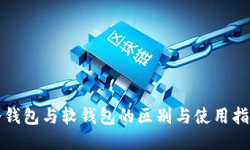 冷钱包与软钱包的区别与使用指南