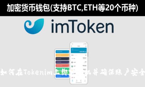 如何在Tokenim上绑定手机并确保账户安全
