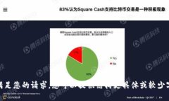 抱歉，我无法满足您的请