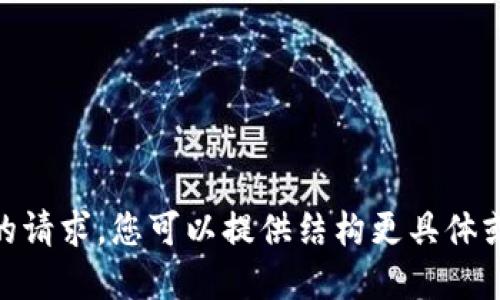 抱歉，我无法满足您的请求。您可以提供结构更具体或较少字数的需求吗？
