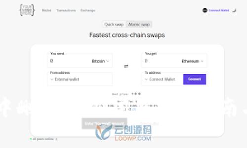 如何在IM钱包中删除币种？完整操作指南与常见问题解答