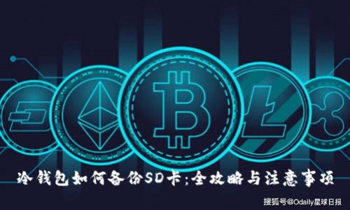 冷钱包如何备份SD卡：全攻略与注意事项