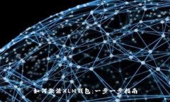 如何激活XLM钱包：一步一