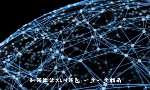 如何激活XLM钱包：一步一步指南