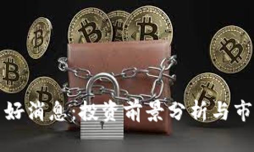 五行币最新好消息：投资前景分析与市场动态揭秘