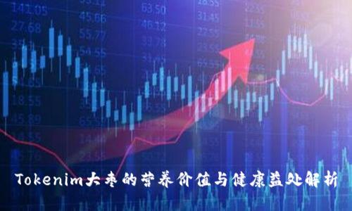 Tokenim大枣的营养价值与健康益处解析