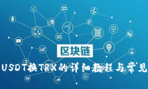 波宝钱包USDT换TRX的详细教程与常见问题解答