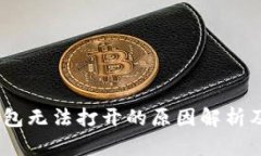:以太坊钱包无法打开的原
