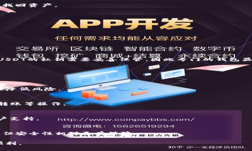 baiotiUSDT钱包推荐：如何选择适合你的USDT存储方式/baioti
USDT钱包, 加密货币存储, 数字资产安全, 钱包选择/guanjianci

随着数字货币的快速发展，USDT（泰达币）作为一种与美元挂钩的稳定币，受到了越来越多用户的青睐。然而，如何安全、便捷地存储USDT也是广大用户亟需解决的问题。那么，USDT钱包一般用哪种呢？接下来，本文将从不同类型的USDT钱包进行介绍，帮助大家选择最适合自己的存储方法。

1. USDT钱包的类型
USDT钱包可以分为硬件钱包、软件钱包和纸钱包等多种类型。每种钱包都有其独特的优缺点，用户应该根据自身需求进行选择。

h41.1 硬件钱包/h4
硬件钱包是专门用于存储加密货币的物理设备。它以离线的方式存储私钥，相对而言安全性更高。常见的硬件钱包品牌有Ledger、Trezor等。
优点：
ul
    li安全：由于不连接互联网，降低了被黑客攻击的风险。/li
    li便携：大部分硬件钱包小巧轻便，方便携带。/li
    li多币种支持：大部分硬件钱包支持多种加密货币，不仅限于USDT。/li
/ul
缺点：
ul
    li价格相对较高，一般在50美元以上。/li
    li使用过程中需谨慎保管，丢失可能导致资产损失。/li
/ul

h41.2 软件钱包/h4
软件钱包是通过手机、电脑等终端设备下载的应用程序，可以分为热钱包和冷钱包。热钱包通常在线，方便快速交易；冷钱包则是离线存储，安全性更高。
优点：
ul
    li操作简单，用户可以方便地进行资产管理及交易。/li
    li某些软件钱包提供交易所功能，用户可以直接在钱包内进行兑换。/li
/ul
缺点：
ul
    li受网络环境影响，在线钱包存在被攻击的风险。/li
    li市面上的软件钱包参差不齐，需要用户仔细甄别。/li
/ul

h41.3 纸钱包/h4
纸钱包是一种通过纸质媒介将私钥和公钥记录下来的方式，通常是在离线环境下生成。可以用作长期存储。
优点：
ul
    li完全不接触互联网，几乎避免了被黑客攻击的可能性。/li
    li成本低，几乎不需要任何费用。/li
/ul
缺点：
ul
    li一旦纸张损坏或遗失，可能导致资产无法找回。/li
    li操作相对繁琐，不适合新手。/li
/ul

2. 选择USDT钱包时的注意事项
在选择USDT钱包时，有几方面需要特别注意：
h42.1 安全性/h4
安全性是选择USDT钱包时最重要的考虑因素之一。无论是硬件钱包还是软件钱包，都必须采取必要的安全措施，例如启用双因素认证、定期备份等。

h42.2 便捷性/h4
便捷性主要体现在用户的使用体验上。选择支持移动端和桌面端的双重应用钱包，能让用户在不同场合都能方便地管理资产。

h42.3 费用/h4
不同钱包在使用过程中可能会产生不同的费用，包括转账手续费、提币手续费等。了解这些费用可以帮助用户做出更明智的选择。

h42.4 支持的币种/h4
虽然我们讨论的是USDT钱包，但许多用户可能会持有多种加密货币。因此，选择一个支持多种币种的钱包，会让资产管理变得更加容易。

3. 常见的USDT钱包推荐
以下是几个比较受欢迎且功能全面的USDT钱包推荐：
h43.1 Trust Wallet/h4
Trust Wallet是一个非常流行的移动钱包，支持多种加密货币，包括USDT。用户界面友好，适合新手使用，且不需要进行复杂的设置。

h43.2 Ledger Nano S/h4
Ledger Nano S是最受欢迎的硬件钱包之一，具有高度的安全性。它可以存储多种加密货币，并支持USDT。适合对安全性要求较高的用户。

h43.3 MyEtherWallet/h4
MyEtherWallet是一个优秀的以太坊钱包，用户可以创建USDT的钱包，是以太坊上的ERC20代币钱包，使用便捷。

4. USDT钱包的备份与恢复方法
备份钱包是确保资产安全的重要环节。不同钱包的备份方法可能有所不同，但一般可按以下步骤进行：
h44.1 记录助记词/h4
很多数字钱包在创建时都会生成一串助记词。用户需将这串助记词记录下来并妥善保管，若需要恢复钱包，可以用助记词找回资产。

h44.2 导出私钥/h4
对于一些钱包，可以导出私钥进行备份。确保保存私钥的方式安全，避免泄露。

h44.3 定期备份/h4
定期备份钱包，确保即使设备损坏或丢失，也能及时找回资产。

5. 常见问题解答

h45.1 什么是USDT，为什么需要专门的钱包？/h4
USDT（Tether）是一种声称与法定货币（如美元）保持1:1价值比率的稳定币，它在用户之间的资产转移非常灵活。但由于USDT的私钥需要妥善保管，因此专门的钱包显得尤为重要，以保护用户的数字资产。

h45.2 如何选择适合自己的USDT钱包？/h4
选择USDT钱包时，用户需要考虑自身需求，如资产安全性、便捷性与功能等，综合比较多种钱包选项，选择最适合自己的。

h45.3 USDT钱包安全吗？/h4
各类USDT钱包的安全等级有所不同。硬件钱包的安全性最高，其次是冷钱包和热钱包，在使用时需采取相应的安全措施以降低风险。

h45.4 USDT钱包如何操作？/h4
每种USDT钱包的具体操作方法各不相同，一般需先创建钱包账户，然后备份助记词或私钥，最后可以通过钱包进行购买、转账等操作。

h45.5 如何解决USDT钱包访问不了的问题？/h4
若无法访问USDT钱包，可以通过检查网络连接、更新钱包应用等方式尝试解决；若问题持续，建议查阅官方文档或联系客户支持。

h45.6 USDT转账费用如何？/h4
USDT转账费用因钱包类型、网络状况等多种因素而异。一般来说，热钱包的交易费用较低，而硬件钱包的费用可能会更高，但安全性相对更有保障。

综合来看，选择适合自己的USDT钱包需要综合考虑多个因素。希望以上内容能帮助到你，让你在数字资产的管理上更加顺利。