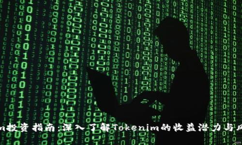 Tokenim投资指南：深入了解Tokenim的收益潜力与风险分析