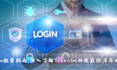 Tokenim投资指南：深入了解