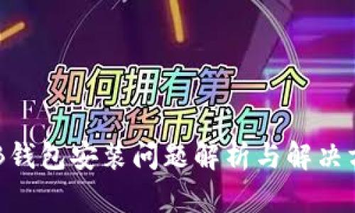 OKB钱包安装问题解析与解决方案