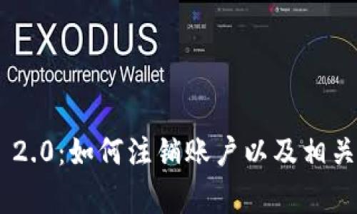 Tokenim 2.0：如何注销账户以及相关注意事项