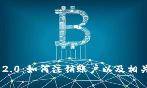 Tokenim 2.0：如何注销账户以及相关注意事项