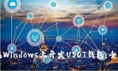 如何在Windows上开发USDT钱包