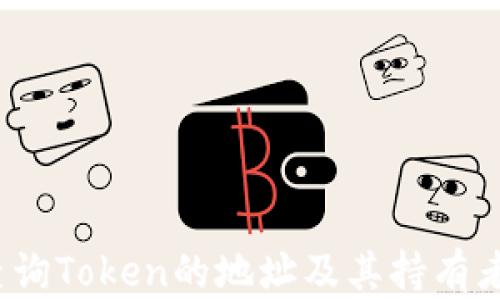 
如何查询Token的地址及其持有者信息？