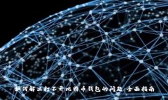 如何解决打不开比特币钱