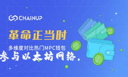 在区块链技术中，钱包和节点是两个不同的概念，尽管它们之间存在一定的关联。要了解钱包是否是以太坊中的节点，我们需要先了解这两者的基本定义及其功能。

### 钱包是什么？

钱包通常是指一种用于存储、发送和接收数字货币的工具。在以太坊的生态系统中，钱包不仅能存储以太币（ETH），还可以存储与以太坊智能合约交互所需的代币（如 ERC-20 代币）。以太坊钱包可以是软件形式的，也可以是硬件形式的。

以太坊钱包的主要功能包括：
ul
    listrong存储私钥：/strong私钥是钱包的安全凭证，只有拥有私钥的用户才能控制存储在钱包中的资产。/li
    listrong发送和接收以太币：/strong用户可以通过钱包发送和接收以太币及其他代币。/li
    listrong与智能合约交互：/strong钱包可以与区块链上的智能合约进行交互，支持购买、交换等各种操作。/li
    listrong查看余额和交易记录：/strong用户可以通过钱包应用查看自己的账户余额和历史交易记录。/li
/ul

### 节点是什么？

节点是区块链网络中的一个组成部分，通常是指参与验证和传播交易信息的计算机。以太坊的每个节点都存储有以太坊区块链的副本，并且通过 P2P 网络与其他节点连接。节点的功能包括：
ul
    listrong交易验证：/strong节点会检查发送到其上的交易的有效性，确保所有规定都得到遵守。/li
    listrong区块传播：/strong节点会将新生成的区块信息传播到网络上的其他节点，以确保网络的同步性。/li
    listrong运行智能合约：/strong具备执行以太坊智能合约能力的全节点会执行合约中的代码。/li
/ul

### 钱包和节点的区别

钱包和节点的主要区别在于它们的功能和角色。钱包是为用户提供管理数字资产的工具，而节点是维护网络运作的基础设施。

总结来说，钱包不等同于以太坊中的节点。虽然两者在某些方面相关，例如，一个钱包可能会连接到一个节点以获取区块链信息或发送交易，但钱包本身并不参与网络的共识和验证过程。

### 深入探讨

#### 钱包的类型

1. 软件钱包
软件钱包可以分为桌面钱包、移动钱包和在线钱包。桌面钱包通常下载到计算机上，且只能在特定的设备上使用。移动钱包则是专为手机设计的应用程序，便于随时随地进行交易。在线钱包则为第三方服务，用户可以通过网络浏览器访问。

2. 硬件钱包
硬件钱包是一种物理设备，专门用于存储私钥。由于其通常离线，硬件钱包被认为是最安全的选择之一，因为它可以有效地防止黑客攻击。

3. 纸钱包
纸钱包是将私钥和公钥写在纸上的一种离线存储方式，虽然安全性高，但容易因物理损坏而失效。

#### 节点的类型

1. 全节点
全节点下载并保存整个以太坊区块链的信息，验证所有交易和区块。这类节点通常对网络安全至关重要，因为它们能够提供更高的信任性和去中心化。

2. 轻节点
轻节点只下载区块头，依赖全节点来获取交易信息。这种节点对存储需求较小，更适合资源有限的设备。

3. 存储节点
存储节点专注于存储区块链的状态数据，而不专注于验证交易。这种节点在支持分布式应用时非常有用。

### 可能相关的问题

1. **钱包如何保证资产安全？**
   钱包使用多种安全技术来保护用户资产，包括加密技术、防火墙和多重认证机制。详细介绍钱包安全机制及用户如何增强安全性。

2. **什么是智能合约，如何与钱包和节点相关联？**
   智能合约是自执行的合约，协议条款以代码形式存在于区块链上。分析智能合约的工作原理，以及它们如何通过钱包和节点进行操作。

3. **选择钱包时需要考虑哪些因素？**
   用户在选择钱包时应考虑的因素包括安全性、使用便利度、支持的资产类型、交易费用等。对此进行详细的比较和分析。

4. **以太坊节点如何参与网络的共识？**
   节点参与网络共识的机制将影响整个链的安全性和扩展能力。分步解释以太坊的共识机制及全节点和轻节点的角色。

5. **如何创建和使用自己的以太坊节点？**
   提供一步步的指导，帮助用户创建自己的以太坊节点，包括所需软件、硬件要求和配置步骤。

6. **使用不同类型的钱包的优缺点是什么？**
   分析各种类型的以太坊钱包的优缺点，帮助用户选择最适合他们需求的钱包类型。

通过以上分析，大家可以更好地理解钱包与节点的区别与联系，掌握如何安全使用以太坊钱包，以及有效参与以太坊网络。