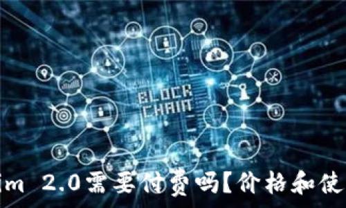  
下载Tokenim 2.0需要付费吗？价格和使用指南详解