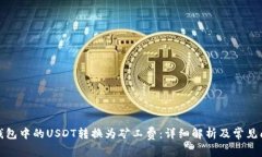 如何将钱包中的USDT转换为