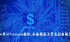 如何从Tokenim提现：全面指