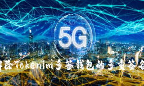 如何解除Tokenim多签钱包的多重签名设置？