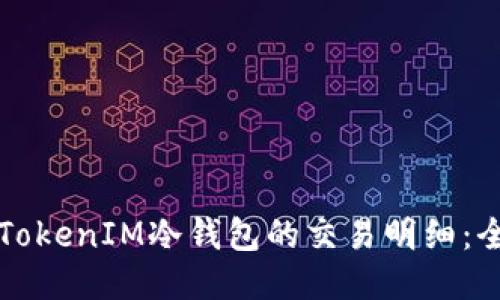 如何查询TokenIM冷钱包的交易明细：全方位指南