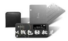 如何通过PM钱包轻松兑换比