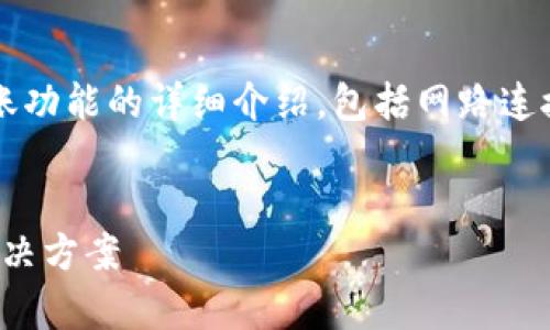 为了更好地帮助你，我将为您创建一个关于 Tokenim 转账功能的详细介绍，包括网路连接的相关问题和解决方案。请稍等，我将开始为您撰写内容。


Tokenim 转账功能解析：无网络环境下的转账可能性及解决方案