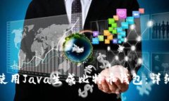 如何使用Java生成比特币钱