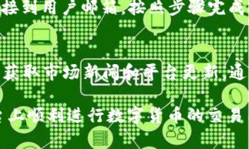   如何下载与使用Tokenim淑裕客户端：全面指南 / 
 guanjianci Tokenim, 下载, 淑裕, 客户端 /guanjianci 

在数字货币的浪潮中，Tokenim作为一种新兴的加密资产交易平台，凭借其用户友好的界面和强大的功能而受到广泛关注。为了满足广泛用户的需求，本文将全面介绍如何下载和使用Tokenim淑裕客户端，帮助用户快速上手。文中将详细解答常见问题，并提供实用的技巧和建议。

Tokenim淑裕客户端是什么？
Tokenim淑裕客户端是一款专为数字货币交易而设计的应用，其主要功能包括加密资产的交易、管理以及各种市场分析工具。用户可以通过客户端方便地进行市场监控、交易订单设置和资产管理。这款客户端特别适合初学者和经验丰富的交易者，具有直观的用户界面和丰富的功能。

Tokenim的最大优势在于其安全性和便利性。平台采用先进的加密技术，保障用户的资金安全，并且支持多种主流的加密货币，如比特币、以太坊、莱特币等。此外，Tokenim还提供实时市场数据和图表分析工具，帮助用户更好地把握市场动态。

如何下载Tokenim淑裕客户端？
下载Tokenim淑裕客户端的步骤非常简单，无论是PC还是移动设备用户，都可以轻松完成以下步骤：

ul
    listrong1. 访问官方网站：/strong首先，用户需要访问Tokenim的官方网站，确保下载的客户端是最新的、安全的版本。/li
    listrong2. 选择设备版本：/strong在官网上，用户可以选择适合自己操作系统的客户端版本。Tokenim通常提供Windows、macOS、Android和iOS等多个版本。/li
    listrong3. 下载并安装：/strong点击下载链接后，客户端安装文件将会被下载至用户的设备。下载完成后，双击安装文件并按照提示完成安装。/li
    listrong4. 注册账号：/strong安装完成后，用户需打开客户端，进行账号注册或登录。新用户需填写相关信息来创建账户。/li
/ul

使用Tokenim淑裕客户端进行加密货币交易
成功下载并注册后，用户便可以开始进行加密货币交易。以下是一些基本操作步骤：

ul
    listrong1. 登录账号：/strong打开客户端，输入注册时的用户名和密码完成登录。/li
    listrong2. 充值资金：/strong在进行交易前，用户需要通过银行转账或其他方式将资金充值至Tokenim账户。系统会自动更新账户余额。/li
    listrong3. 选择交易对：/strong用户可以在交易界面选择想要交易的加密货币对，如BTC/USDT或ETH/BTC。/li
    listrong4. 下单交易：/strong设置订单类型（市价单、限价单等），输入购买或出售的数量后，确认交易。/li
    listrong5. 查看交易记录：/strong用户可以在个人中心查看历史交易记录，了解资金的流动情况。/li
/ul

Tokenim客户端的安全性如何保障？
在数字货币交易中，安全性是一个非常重要的因素。Tokenim平台采取多种安全措施，以保障用户的资金安全：

ul
    listrong1. 双重身份验证：/strongTokenim支持双重身份验证，为用户提供额外的安全保障。用户可以在登录时设置验证码，确保只有本人能访问账户。/li
    listrong2. 钱包安全：/strong平台采用冷钱包系统，将大部分资产存储在离线钱包中，防止黑客袭击，确保用户资产的安全。/li
    listrong3. 风险管理：/strongTokenim实现了实时监控及风险评估系统，及时发现并处理可疑交易，维护用户的安全。/li
/ul

通过以上措施，Tokenim淑裕客户端确保用户的每一笔交易都相对安全，极大程度上减少了背景交易风险的发生。

Tokenim淑裕客户端的优势与不足
尽管Tokenim淑裕客户端在市场上获得了良好的评价，但用户在选择时还应考虑其优势与不足：

ul
    listrong优势：/strong/li
    ul
        li用户界面友好，适合初学者使用。/li
        li支持多种主流加密货币的交易。/li
        li提供丰富的市场分析工具。/li
        li有较为完善的安全防护措施。/li
    /ul
    listrong不足：/strong/li
    ul
        li作为相对较新的平台，市场知名度较低。/li
        li部分高级功能可能对新手不够友好，需要时间学习。/li
    /ul
/ul

Tokenim的客服支持如何？
Tokenim提供多种途径的客服支持，以确保用户在使用过程中遇到问题能够及时得到帮助：

ul
    listrong在线客服：/strong用户可以通过Tokenim官方网站的在线客服功能，实时与工作人员取得联系，解决问题。/li
    listrong邮件支持：/strong对于较复杂的问题，用户可通过邮件提交支持请求，平台会在48小时内给予回复。/li
    listrong社区支持：/strongTokenim在社交媒体和各大论坛上也建立了用户社区，用户可以在其中交流交易心得，寻求帮助。/li
/ul

通过多渠道的支持，Tokenim努力提升用户体验，使其在交易过程中感到更加安心和方便。

常见问题解答
在使用Tokenim淑裕客户端时，用户可能会遇到一些询问，以下是六个常见的问题及详细解答：

h41. Tokenim的交易手续费是多少？/h4
Tokenim平台通常会收取一定比例的交易手续费，手续费的具体标准可以参考官方网站上提供的费率表。手续费通常取决于交易金额和所选择的交易对。在选择交易前，用户可以先了解相关费用，以更好地管理自己的投资。

h42. Tokenim是否支持法币交易？/h4
Tokenim主要专注于加密货币的交易，目前尚未全面支持法币交易。不过，用户可以通过其他平台将法币转换为加密货币后，再将其转入Tokenim账户进行交易。未来，Tokenim可能会考虑增加法币交易的支持，具体操作可以关注官方动态。

h43. 如何提高Tokenim交易成功率？/h4
交易成功率受多种因素影响，包括市场动向、个人交易策略等。用户可通过学习市场分析、练习技术指标以及保持心态的平稳来提升交易成功率。Tokenim提供的市场分析工具也很有帮助，用户可以利用这些工具进行深入分析。

h44. Tokenim如何进行资产管理？/h4
资产管理是通过分析个人资产配置、收益率、风险等方面来资金使用。Tokenim为用户提供了多种资产管理工具，用户可以随时查看资产状态、进行收益分析。定期评估自己的投资组合，及时调整资产配置，可以提高投资回报。

h45. 如果忘记Tokenim登录密码怎么办？/h4
若用户忘记登录密码，可以在登录界面点击“忘记密码”，按照系统提示进行密码重置。用户需提供注册邮箱，系统会发送重置链接到用户邮箱，按照步骤完成密码重置后便可重新登录。

h46. Tokenim的市场变化如何及时获取？/h4
Tokenim客户端提供实时的市场动态，包括价格变化、交易量等重要信息。此外，用户还可以订阅Tokenim的通知服务，第一时间获取市场新闻和平台更新。通过这些方式，用户可以及时掌握市场变化，做出相应的投资决策。

通过上文的详细介绍，用户对Tokenim淑裕客户端的下载、使用与市场动态有了更为深入的了解。希望用户能够在Tokenim平台上顺利进行数字货币的交易与管理，获得良好的投资回报。
