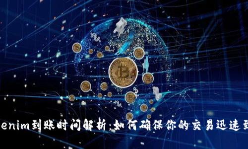Tokenim到账时间解析：如何确保你的交易迅速到账