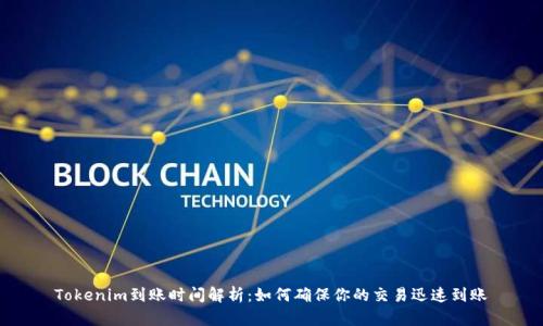 Tokenim到账时间解析：如何确保你的交易迅速到账