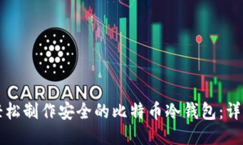 如何轻松制作安全的比特币冷钱包：详尽指南