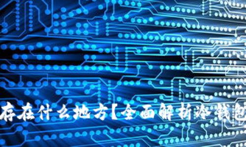 冷钱包的币存在什么地方？全面解析冷钱包的存储原理