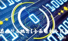 冷钱包的币存在什么地方