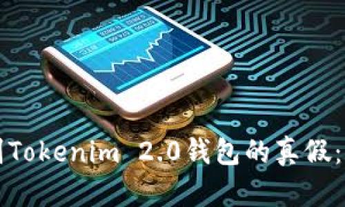 如何辨别Tokenim 2.0钱包的真假：全面指南