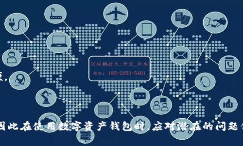 如何解决Tokenim 2.0 登录问题：常见原因与解决方案

Tokenim 2.0, 登录失败, 常见问题, 解决方法/guanjianci

-----

### 引言

在数字货币日益普及的今天，各种钱包和交易平台也相应兴起，Tokenim 2.0作为一款流行的区块链钱包，其用户群体逐渐壮大。然而，不少用户在使用Tokenim 2.0时遇到登录不上，导致无法使用钱包中的数字资产。本文将详细探讨Tokenim 2.0 登录失败的原因，并提供相应的解决方案，帮助用户快速恢复对账户的访问。

### Tokenim 2.0 登录不上常见原因

在了解如何解决登录问题之前，首先要明确可能的原因。Tokenim 2.0 登录不上，通常是以下几个原因造成的：

1. **账户信息错误**：用户可能在输入账户名、密码时出现了拼写错误。
   
2. **网络连接问题**：有时因为网络不稳定或者断线，导致无法连接到Tokenim服务器。

3. **软件版本问题**：若Tokenim 2.0版本过旧，可能无法正常登录。

4. **服务器问题**：Server端的问题也会影响用户登录。如果Tokenim服务器维护或者出现故障，用户将无法登录。

5. **账户被锁定或禁用**：出于安全原因，若用户多次输入错误的密码，系统会暂时锁定账户。

6. **防火墙或安全软件阻挡**：某些防火墙或安全软件可能误判Tokenim的连接请求，影响正常登录。

### 第一个问题：如何重置Tokenim 2.0密码？

重置密码的步骤
若用户忘记了Tokenim 2.0的密码，或多次输入错误密码导致账户被锁定，重置密码是解决问题的第一步。以下是具体步骤：
ol
  listrong访问登录页面：/strong打开Tokenim 2.0的官方网站或应用程序，在登录页面中找到“忘记密码”选项。/li
  listrong输入账户信息：/strong在重置密码的页面中，输入与账户关联的电子邮件地址或手机号码，以便系统识别。/li
  listrong接收重置链接：/strong检查您的电子邮箱或手机，查找来自Tokenim的重置密码链接或验证码。/li
  listrong设置新密码：/strong通过点击链接或输入验证码进入重置页面，设置一个新的密码，并确认。/li
  listrong登录验证：/strong返回登录页面，输入新的账户和密码，确认能够成功登录。/li
/ol

如果用户仍旧无法登录，尝试联系Tokenim官方客服进行进一步的帮助。同时，应注意跟安全团队确保账户未被盗用或者有可疑活动。

### 第二个问题：如何检测网络连接问题？

检查网络连接的步骤
网络连接问题是导致Tokenim 2.0无法登录的一大原因。要确保网络连接正常，可以通过以下步骤进行检测：
ol
  listrong检查其他应用：/strong尝试打开其他应用程序或网页，看看是否能够正常加载。如果其他应用也无法连接网络，问题很可能出在你的网络服务提供商（ISP）。/li
  listrong重启路由器：/strong如果网络连接不稳定，尝试重启路由器。拔掉电源，等待约10秒钟，再把路由器插回去。/li
  listrong切换网络：/strong如果条件允许，可以尝试切换网络形式，比如从Wi-Fi切换到移动数据，反之亦然。/li
  listrong检查VPN设置：/strong如果你在使用VPN，可能会影响到Tokenim的连接。尝试断开VPN后重新登录。/li
  listrong使用网络诊断工具：/strong通过系统自带的网络诊断工具，如 Windows 系统中的“网络故障排除”，可以自动检测网络问题。/li
/ol

如依旧无法解决，请联系网络服务商寻求帮助或咨询Tokenim客服。

### 第三个问题：Tokenim 2.0的最新版本是否可用？

检查和使用最新版本的Tokenim 2.0
如果Tokenim 2.0版本过旧，也可能导致登录失败。为确保更安全、更稳定的使用体验，用户应及时更新应用程序。以下是检查和更新Tokenim 2.0的方法：
ol
  listrong检查当前版本： /strong进入Tokenim 2.0的设置菜单，通常会显示当前版本号。注意与官网发布的最新版本进行对比。/li
  listrong访问官方渠道：/strong访问Tokenim的官方网站或者对应的应用商店（如Apple Store或Google Play）查看是否有新的更新通知。/li
  listrong更新步骤：/strong依据系统提示进行更新，通常只需要点击“更新”按钮，等待下载与安装完成即可。/li
  listrong重新登录：/strong完成更新后，重新尝试登录您的账户，检查问题是否解决。/li
/ol

保持软件最新，可以有效降低安全风险并登录体验。

### 第四个问题：Tokenim 服务器是否存在故障？

检查Tokenim服务器状态的方法
有时候，Tokenim的服务器故障可能导致所有用户无法登录。要确认这一点，可以采取以下步骤：
ol
  listrong访问社交媒体：/strong查看Tokenim的官方社交媒体渠道，比如Twitter或者Telegram，通常会第一时间发布服务器故障公告。/li
  listrong访问监测网站：/strong使用一些第三方网站监测工具，如DownDetector等，可以实时查看Tokenim的服务器状态和用户反馈。/li
  listrong咨询用户论坛：/strong在相关的区块链或者数字资产论坛上，查看是否有其他用户反映相同问题，这样可以确认问题是否普遍存在。/li
  listrong联系客服：/strong如上述方法未能解决疑问，用户可直接联系Tokenim客服，询问服务器是否存在问题以及预计解决时间。/li
/ol

确认服务器问题后，用户只能耐心等待官方修复，如需要紧急交易，可以考虑使用其他交易平台。

### 第五个问题：如何避免账户被锁定？

防止账户锁定的最佳实践
为了避免因多次输入错误密码而导致的账户锁定，用户应遵循以下最佳实践：
ol
  listrong使用密码管理工具：/strong考虑使用密码管理器来生成和存储复杂的密码，以避免输入错误。/li
  listrong定期更改密码：/strong建议每隔一段时间更新一次密码，降低账户被盗风险。/li
  listrong启用双重认证：/strongTokenim 2.0支持双重认证功能，开启后即使密码被泄露，其他人依旧无法轻易登录。/li
  listrong设置安全问题：/strong设置清晰的安全问题与答案，增强账户的安全性。/li
  listrong监控账户活动：/strong定期查看账户的登录记录与活动，及时发现可疑行为并采取措施。/li
/ol

通过实施这些措施，用户可以有效避免因错误输入而导致的账户锁定，保障账户安全。

### 第六个问题：如何处理防火墙等安全软件阻挡的问题？

解决海狐软件或防火墙阻挡步骤
某些防火墙或安全软件可能会错误拦截Tokenim的连接请求。若用户怀疑是这个原因导致无法登录，可依靠以下步骤进行排查：
ol
  listrong检查防火墙设置：/strong打开防火墙的管理界面，查看是否已阻止Tokenim的相关访问。/li
  listrong临时禁用安全软件：/strong要确认问题是否由安全软件引起，暂时禁用相关软件后重试登录。/li
  listrong添加信任列表：/strong在安全软件的设置中，将Tokenim 2.0的执行文件添加到信任或者白名单列表，此方式一般有效。/li
  listrong咨询客服：/strong如仍存在疑问，建议联系相关软件的客服寻求更详细的解决方案。/li
/ol

防火墙和安全软件虽然能保障网络安全，但有时可能也会对用户正常使用造成阻碍。适当地调整一些设置，能够为用户的使用体验带来方便。

### 结论

通过以上详细分析和解决方案，用户能够针对Tokenim 2.0无法登录的问题，因人而异采用适合自己的方法。保持住账户的安全至关重要，因此在使用数字资产钱包时，应对潜在的问题保持警惕，并定期更新软件和密码。若存在更为复杂的技术问题，不妨求助于Tokenim官方客服或相关专业人士。
