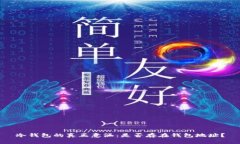 冷钱包的真正意涵：是否