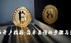 数字货币开户指南：简单