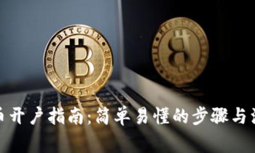数字货币开户指南：简单易懂的步骤与注意事项