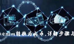 如何将Tokenim转换为火币，