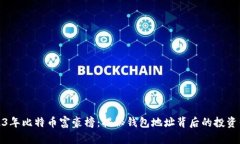 2023年比特币富豪榜：揭秘