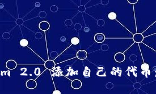 如何使用Tokenim 2.0 添加自己的代币：详细指导与技巧