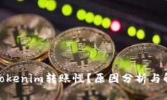 : 为何Tokenim转账慢？原因
